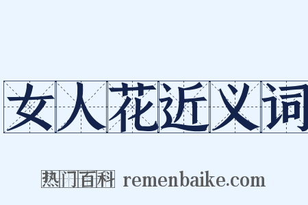 女人花近义词是什么意思的图片
